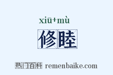 修睦是什么意思的图片